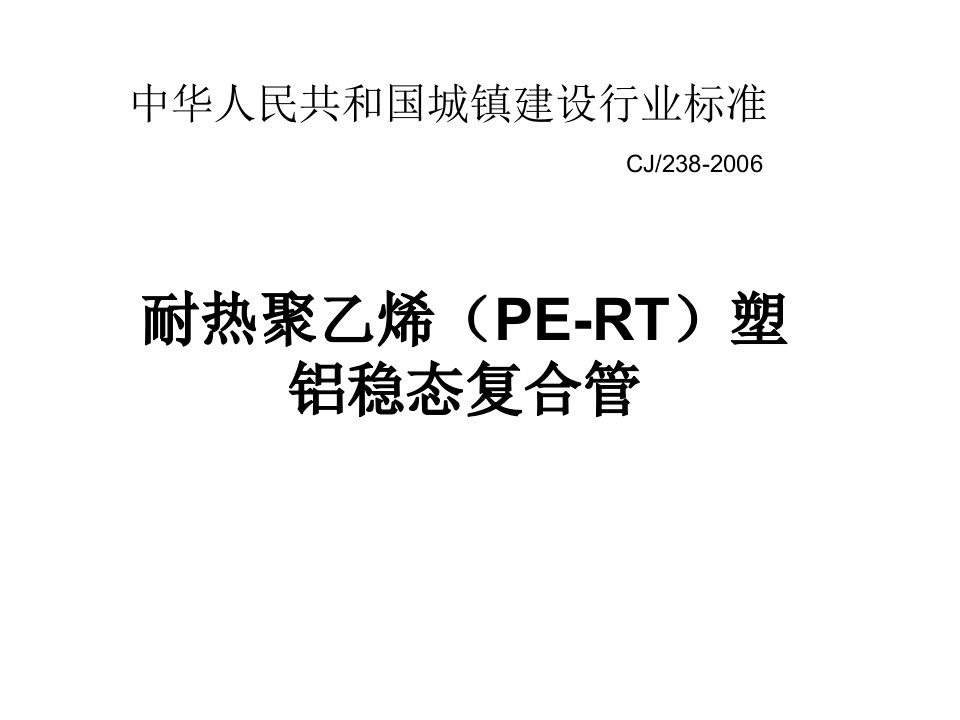 耐热聚乙烯PE-RT塑铝稳态复合管