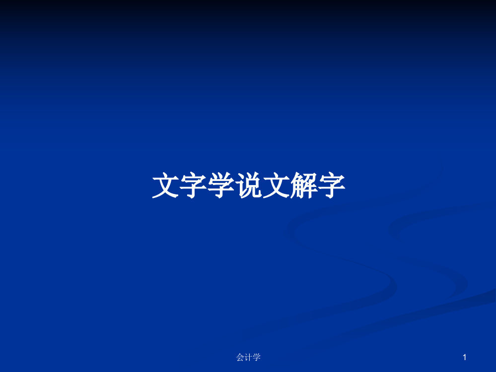 文字学说文解字学习课件