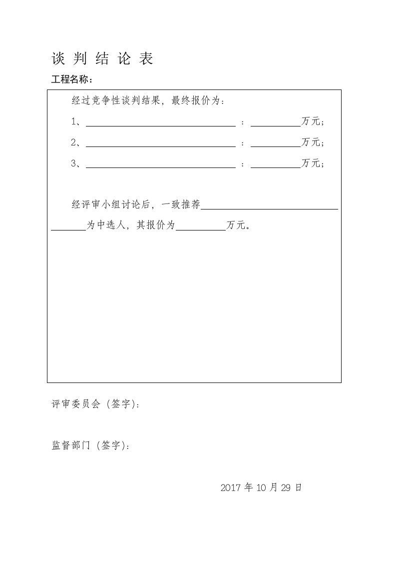 竞争性磋商开标评标表格