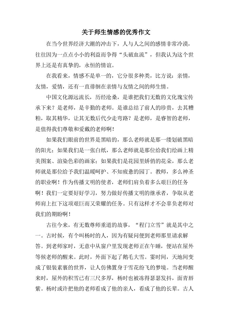 关于师生情感的作文