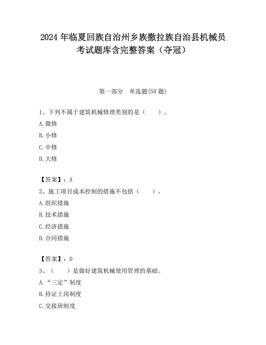 2024年临夏回族自治州乡族撒拉族自治县机械员考试题库含完整答案（夺冠）