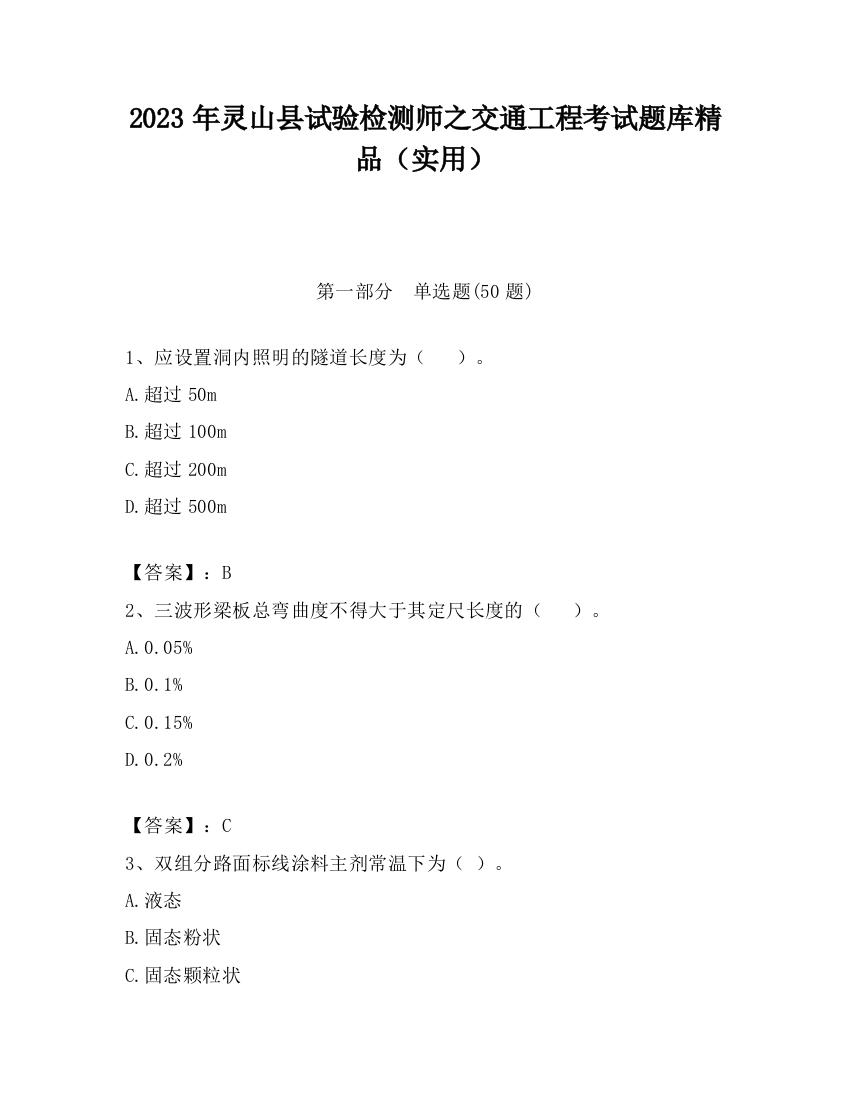 2023年灵山县试验检测师之交通工程考试题库精品（实用）