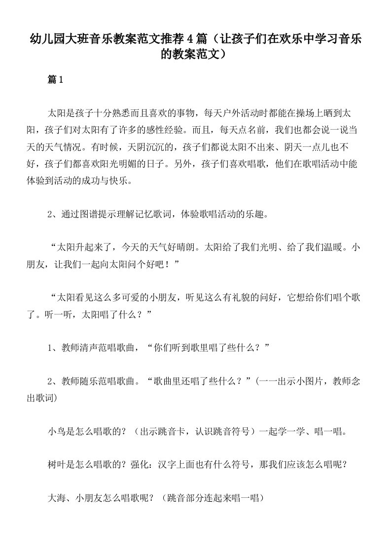 幼儿园大班音乐教案范文推荐4篇（让孩子们在欢乐中学习音乐的教案范文）