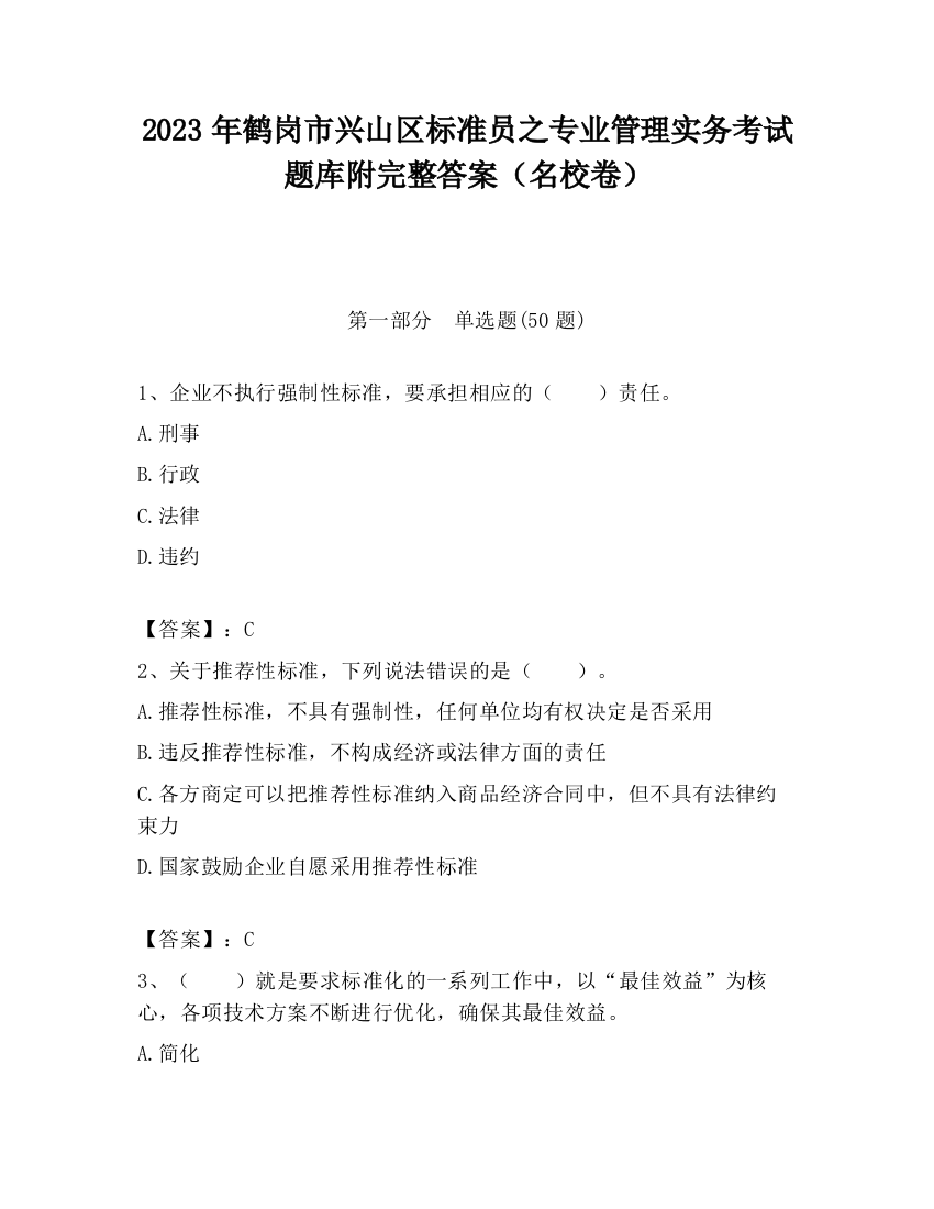 2023年鹤岗市兴山区标准员之专业管理实务考试题库附完整答案（名校卷）