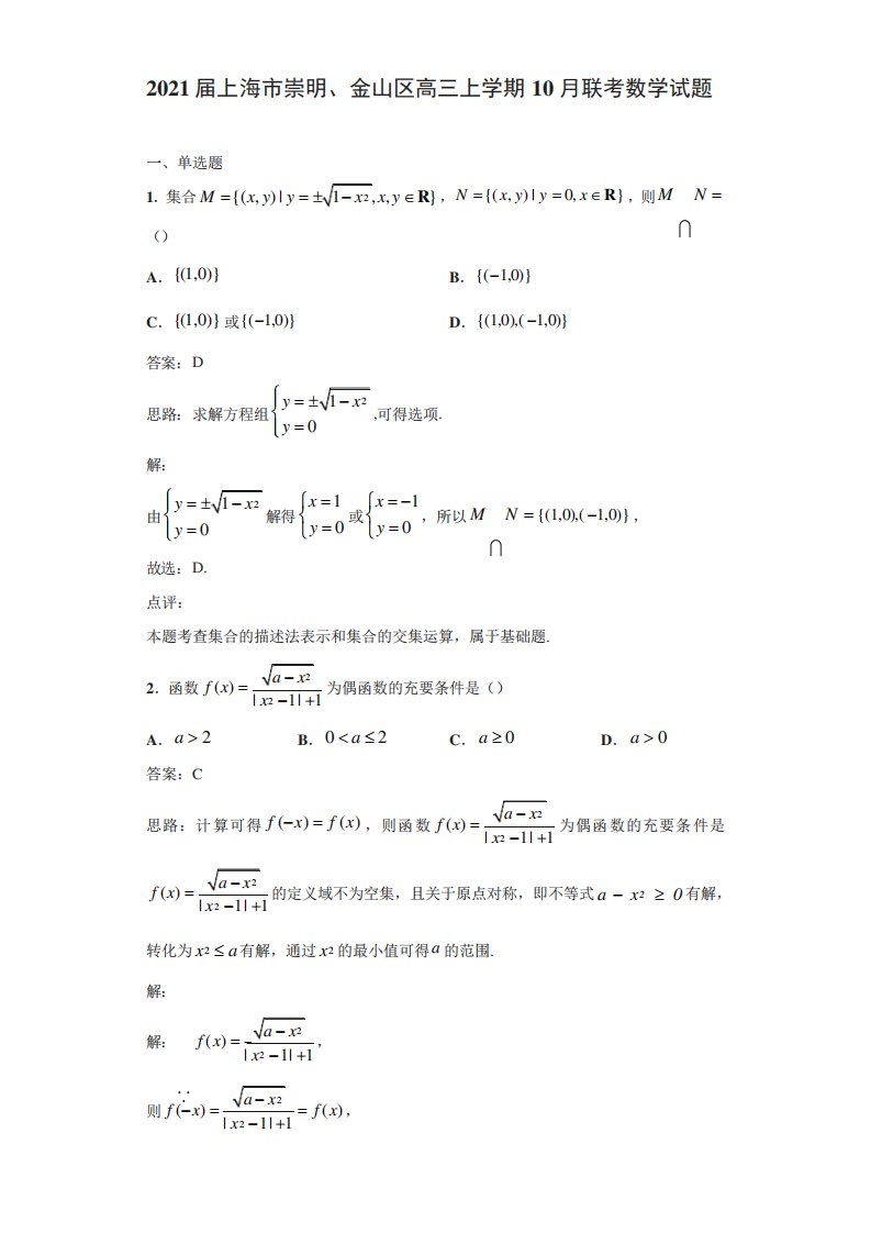 上海市崇明金山区高三上学期联考数学试题解析