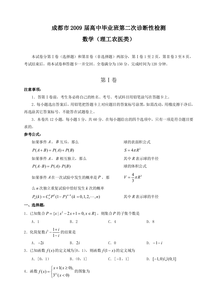 四川省成都市高中毕业班第二次诊断性检测(数学理)