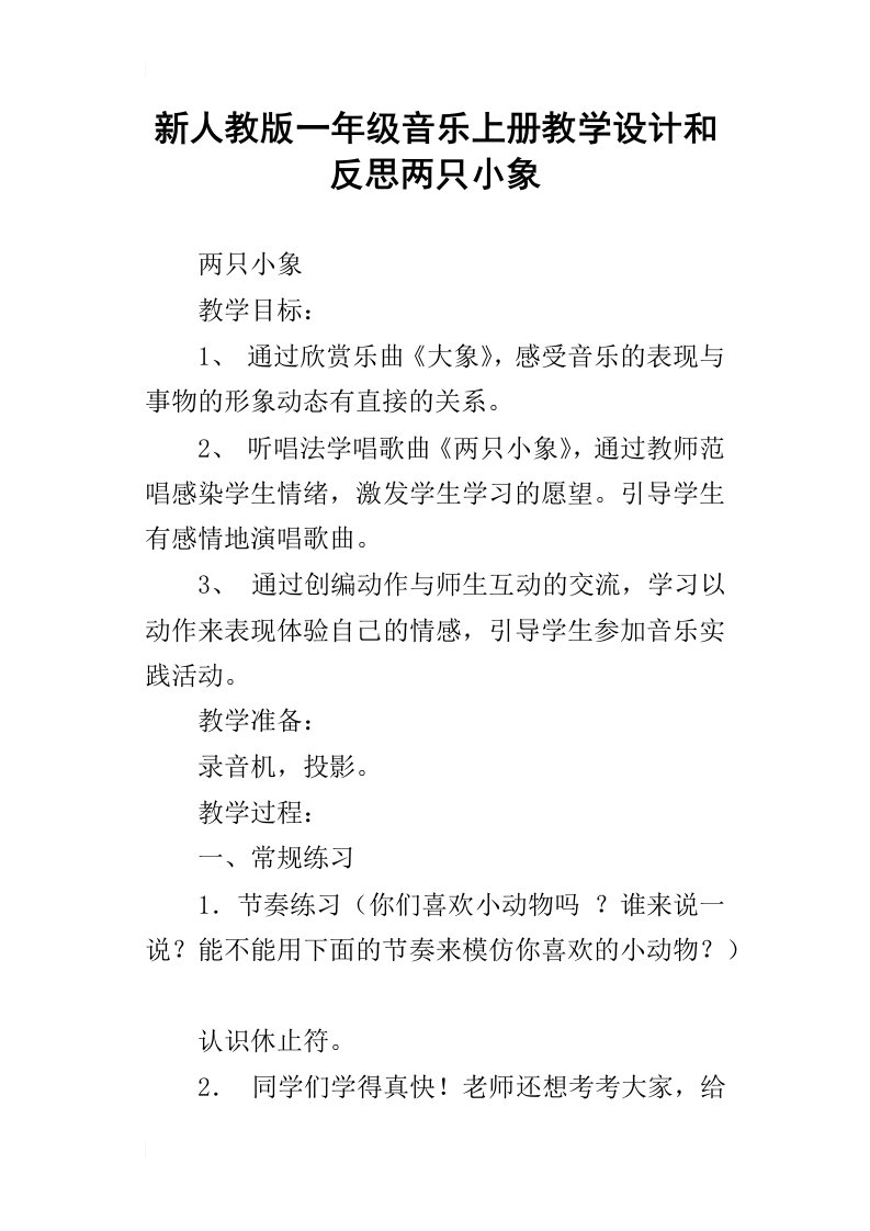 新人教版一年级音乐上册教学设计和反思两只小象