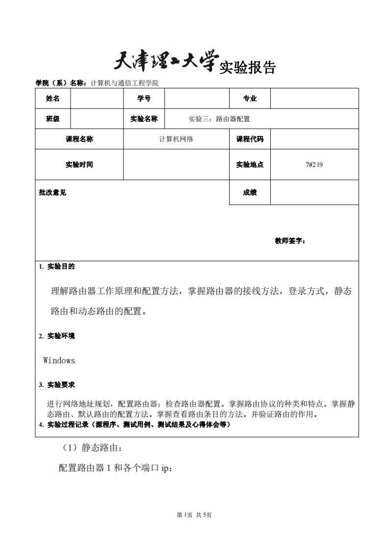 天津理工大学计算机网络实验三