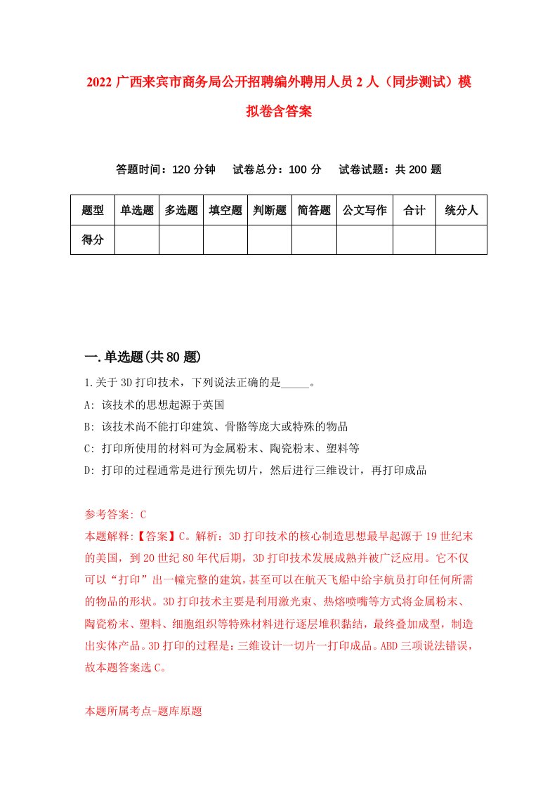 2022广西来宾市商务局公开招聘编外聘用人员2人同步测试模拟卷含答案0