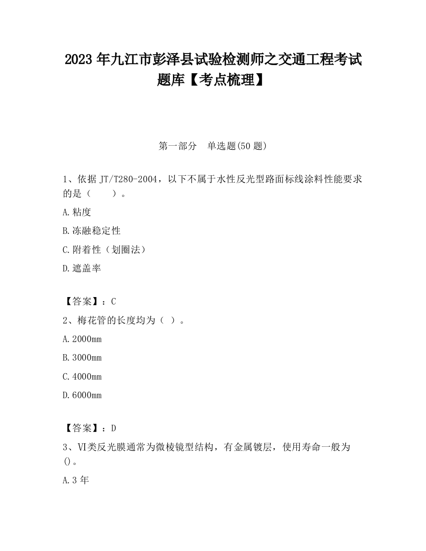 2023年九江市彭泽县试验检测师之交通工程考试题库【考点梳理】