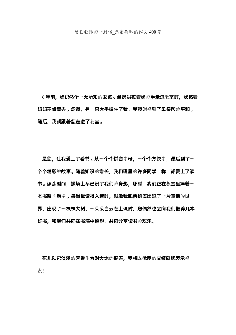 【精编】给任老师的一封信_感谢老师的作文400字精选