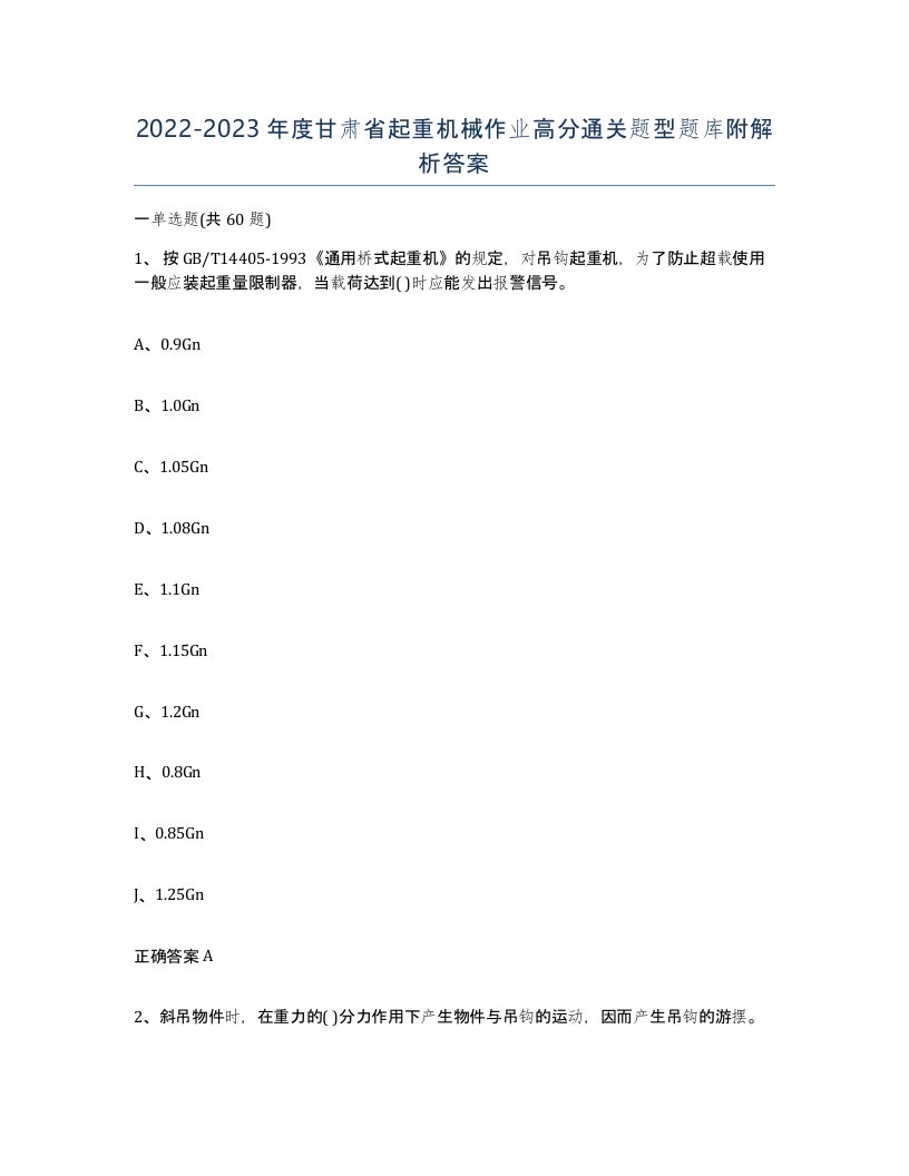 20222023年度甘肃省起重机械作业高分通关题型题库附解析答案