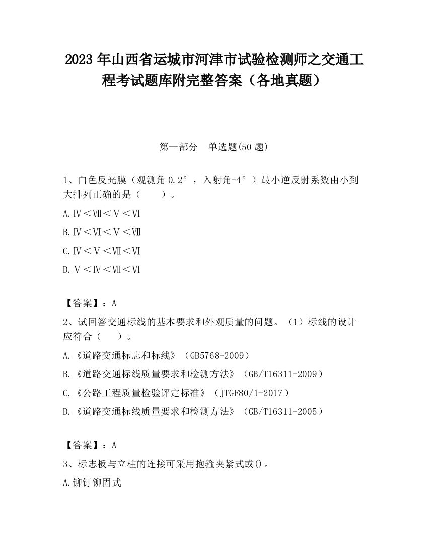 2023年山西省运城市河津市试验检测师之交通工程考试题库附完整答案（各地真题）