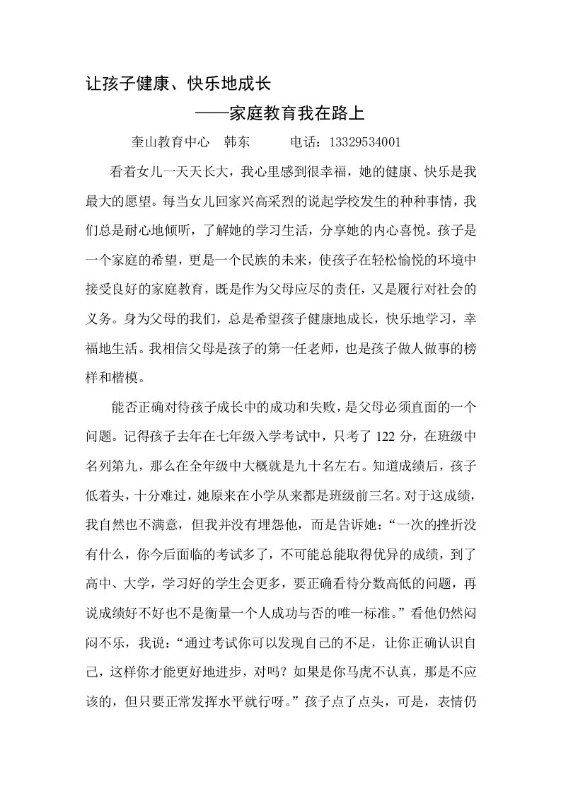 我的家庭教育小故事