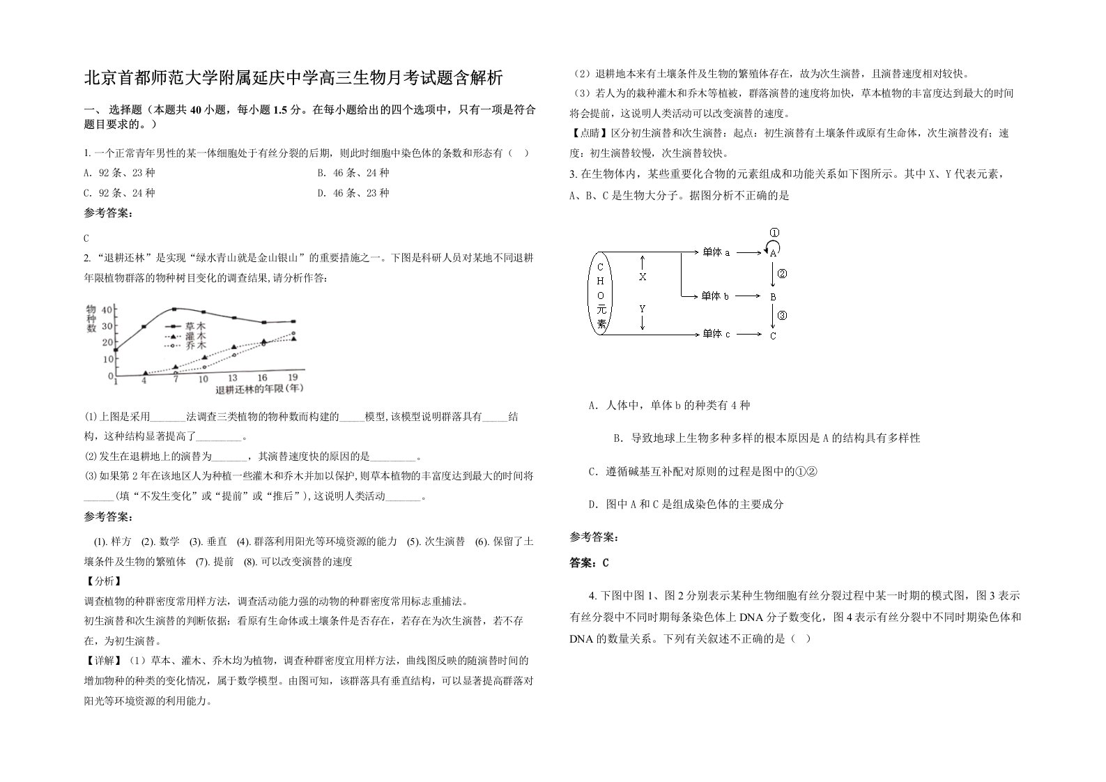 北京首都师范大学附属延庆中学高三生物月考试题含解析