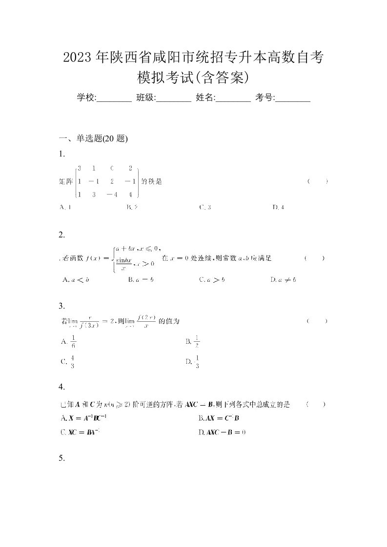 2023年陕西省咸阳市统招专升本高数自考模拟考试含答案