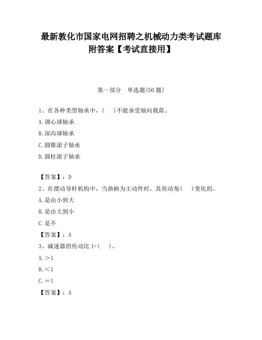 最新敦化市国家电网招聘之机械动力类考试题库附答案【考试直接用】