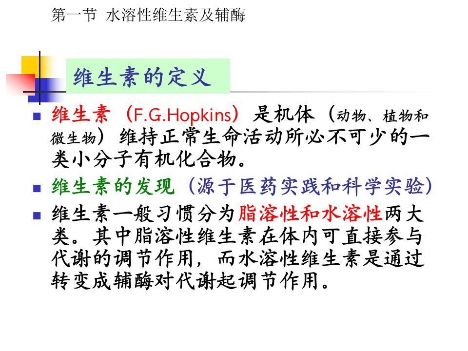 水溶性维生素及辅酶