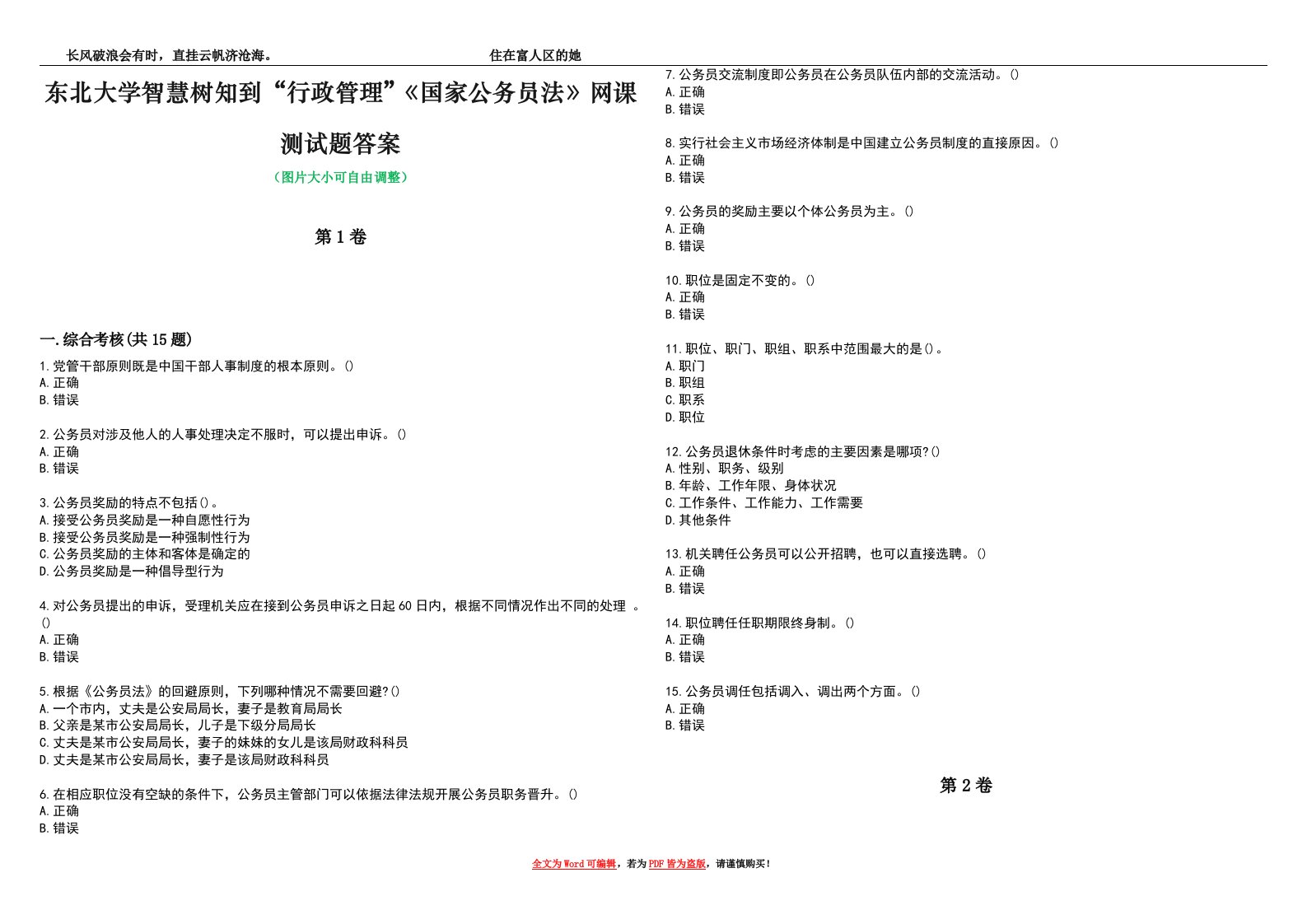 东北大学智慧树知到“行政管理”《国家公务员法》网课测试题答案4