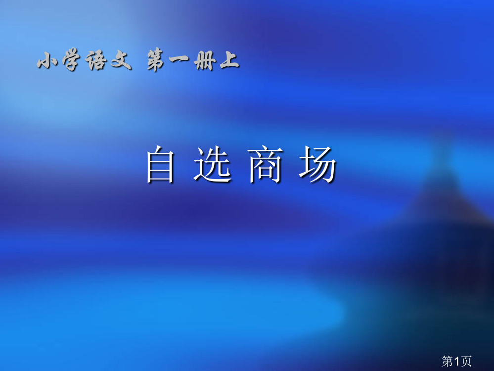 小学语文第一册上省名师优质课赛课获奖课件市赛课一等奖课件