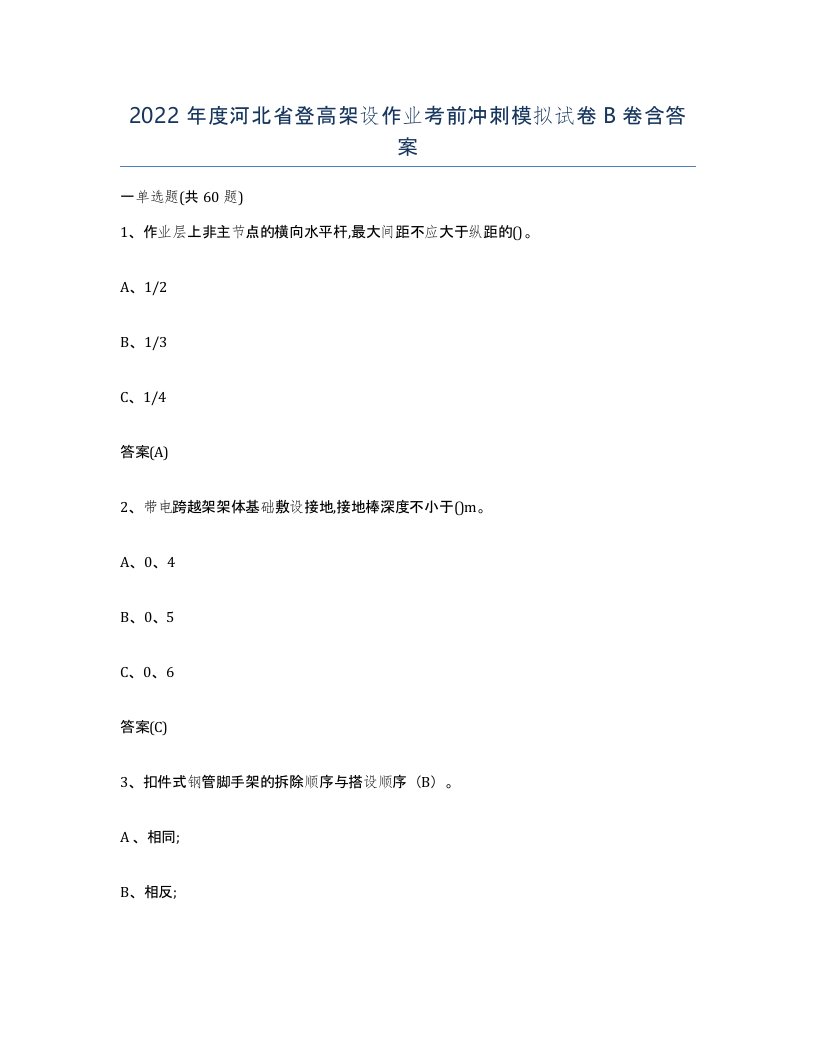 2022年度河北省登高架设作业考前冲刺模拟试卷B卷含答案