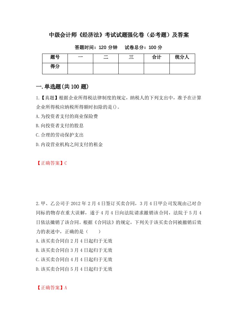 中级会计师经济法考试试题强化卷必考题及答案76