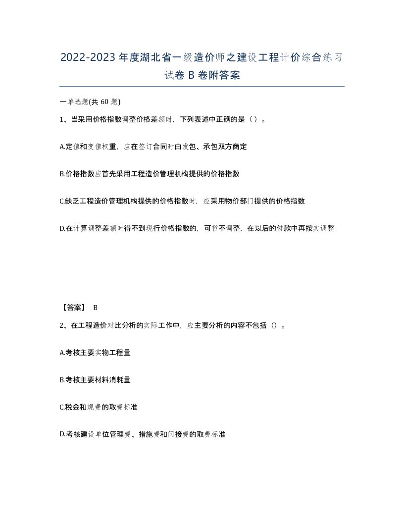 2022-2023年度湖北省一级造价师之建设工程计价综合练习试卷B卷附答案