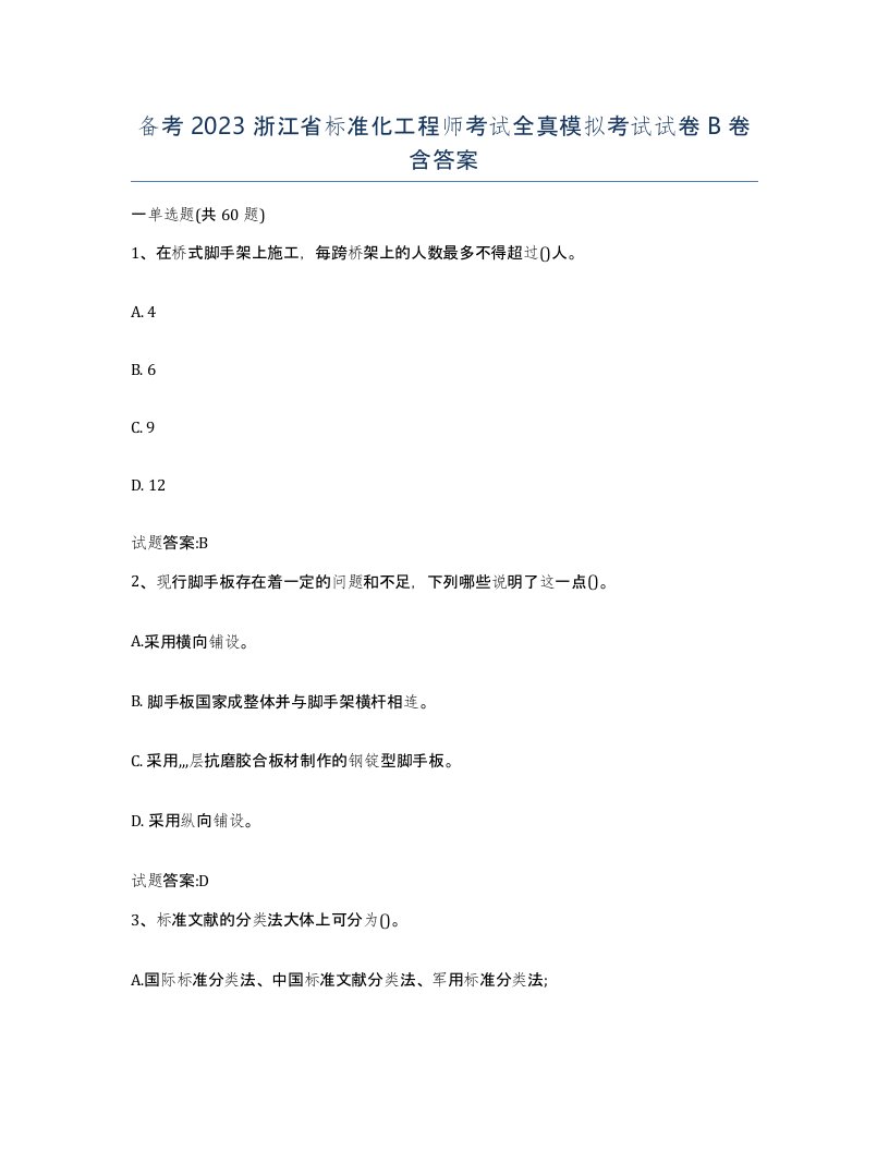 备考2023浙江省标准化工程师考试全真模拟考试试卷B卷含答案