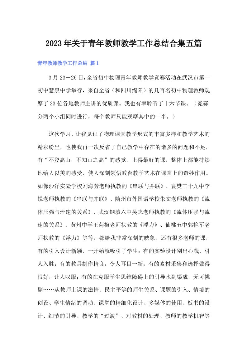 关于青年教师教学工作总结合集五篇