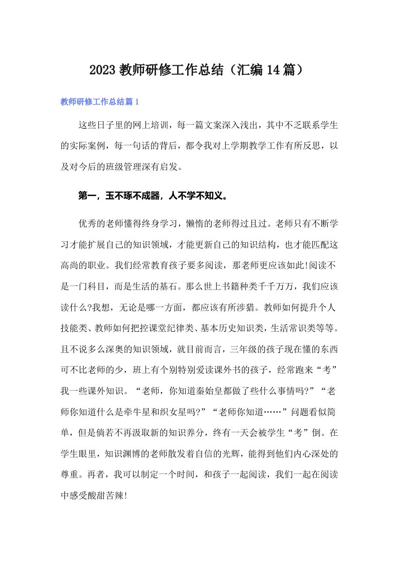 2023教师研修工作总结（汇编14篇）