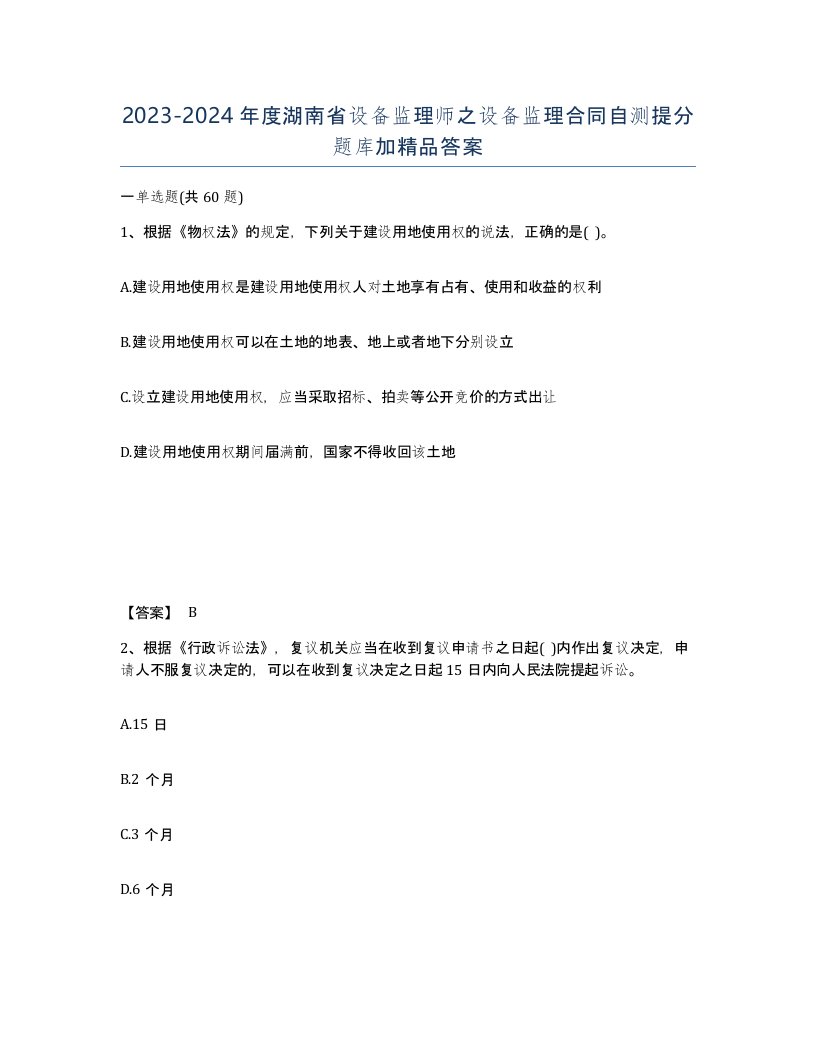 2023-2024年度湖南省设备监理师之设备监理合同自测提分题库加答案