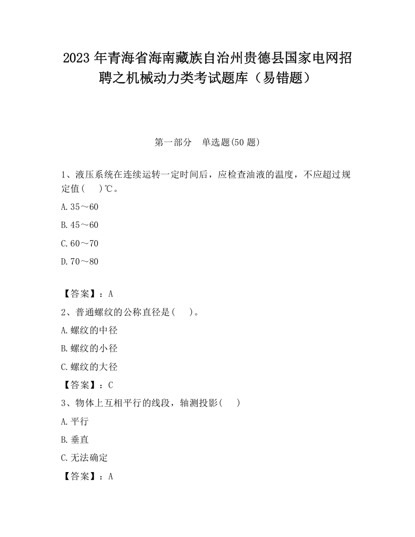 2023年青海省海南藏族自治州贵德县国家电网招聘之机械动力类考试题库（易错题）