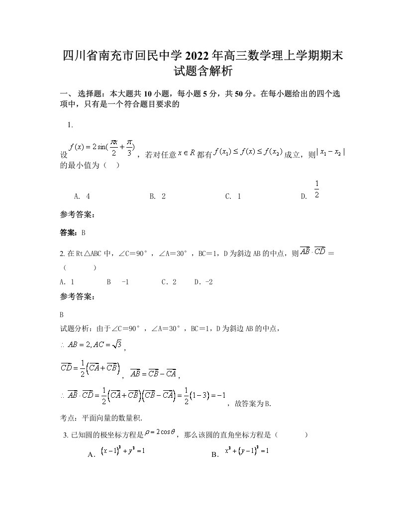 四川省南充市回民中学2022年高三数学理上学期期末试题含解析