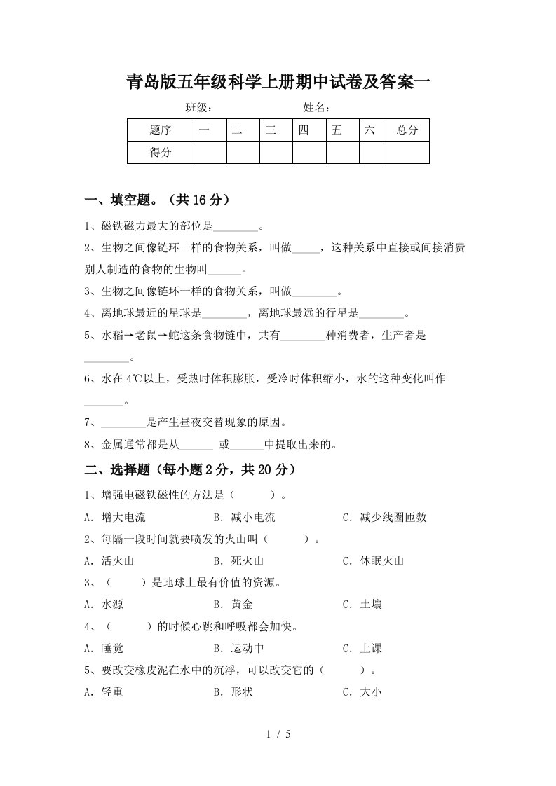 青岛版五年级科学上册期中试卷及答案一