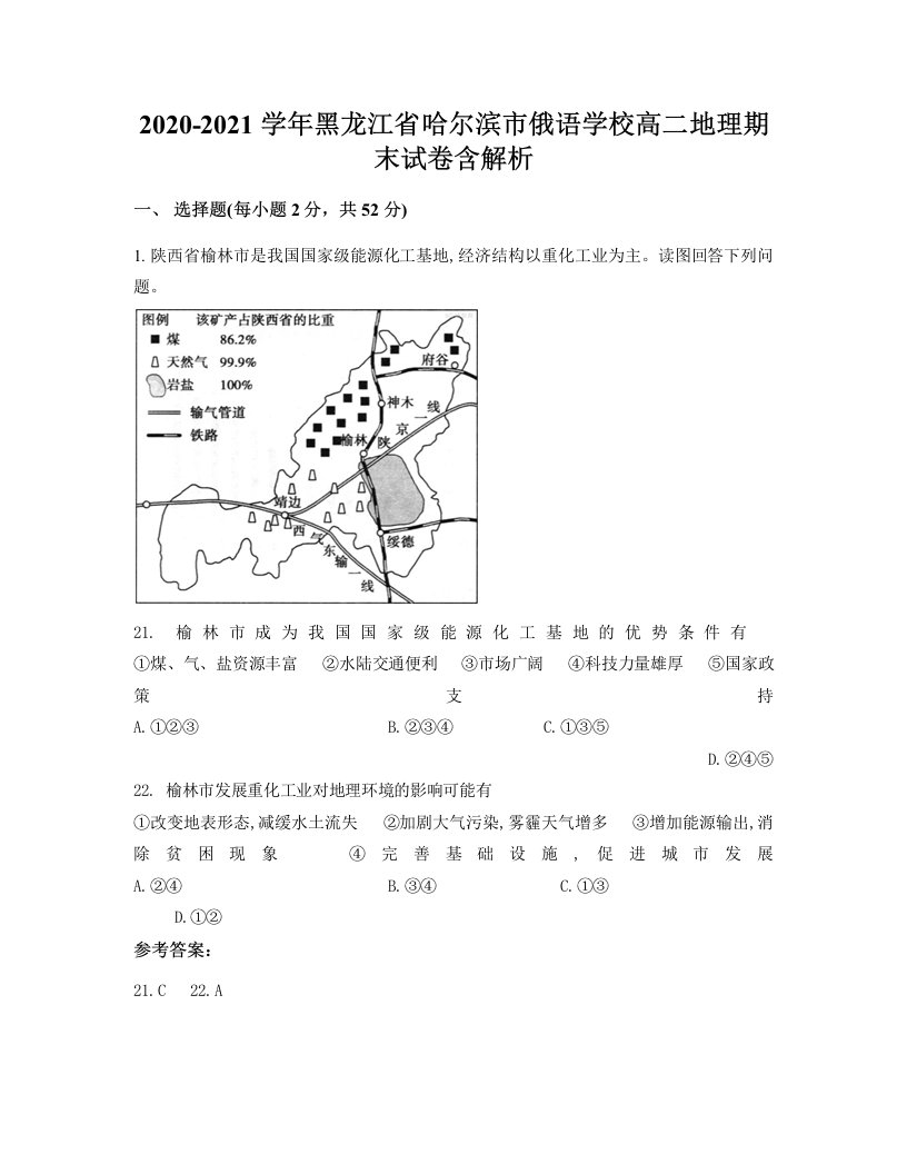 2020-2021学年黑龙江省哈尔滨市俄语学校高二地理期末试卷含解析