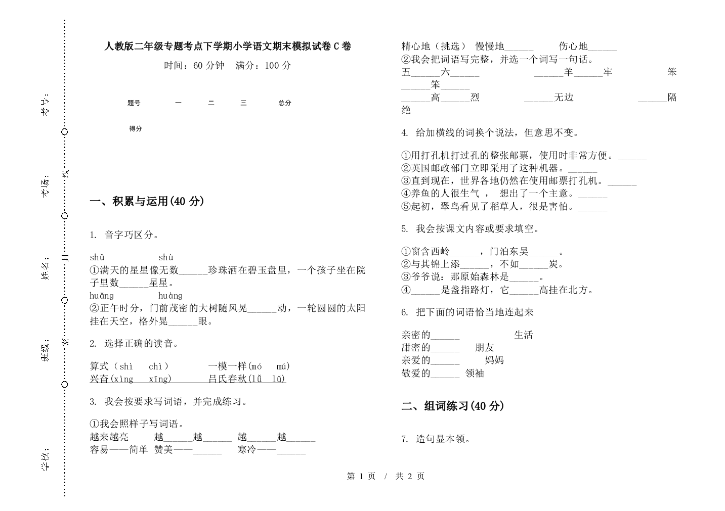 人教版二年级专题考点下学期小学语文期末模拟试卷C卷