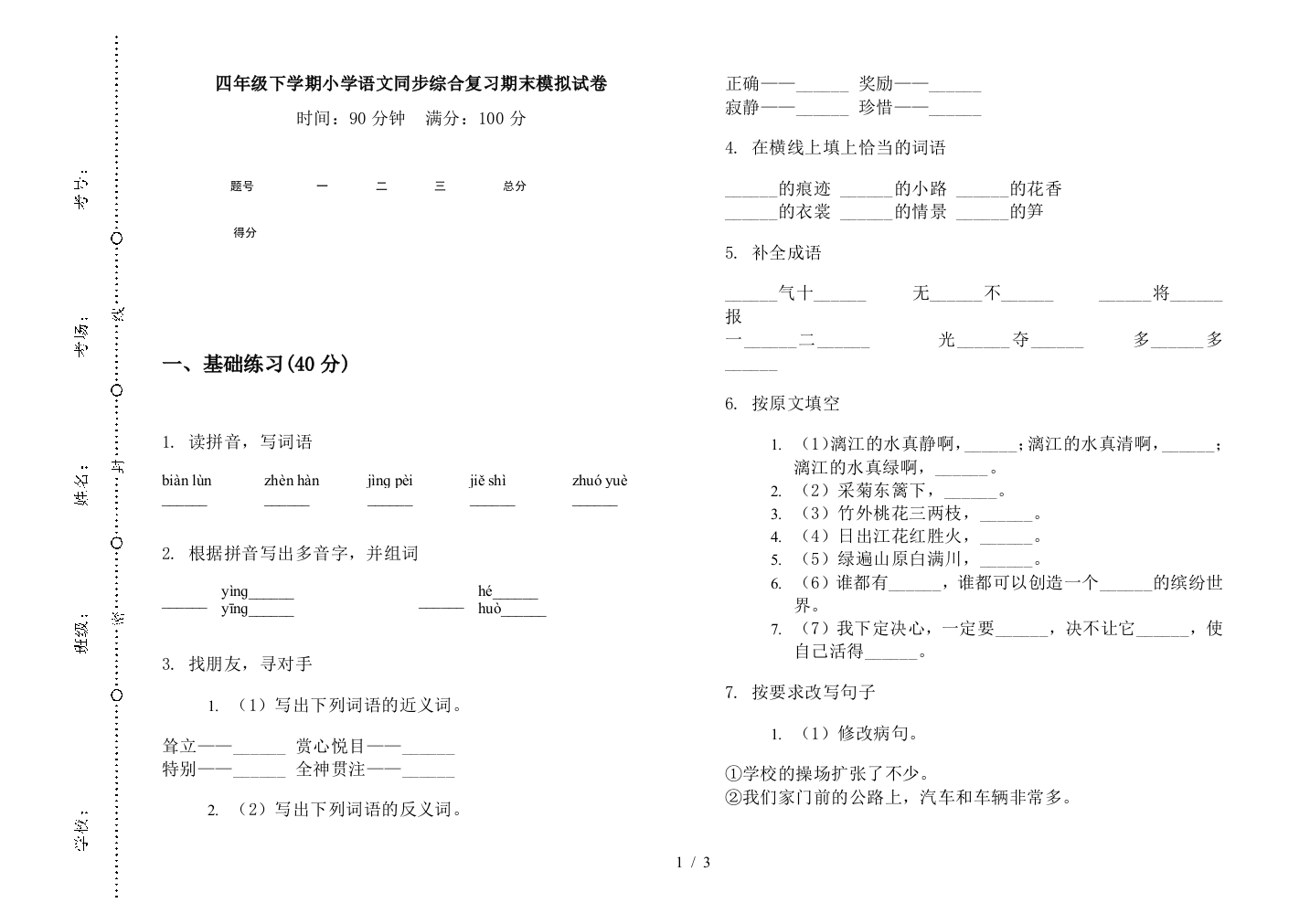 四年级下学期小学语文同步综合复习期末模拟试卷