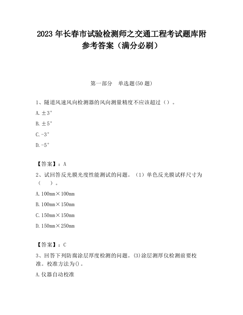 2023年长春市试验检测师之交通工程考试题库附参考答案（满分必刷）