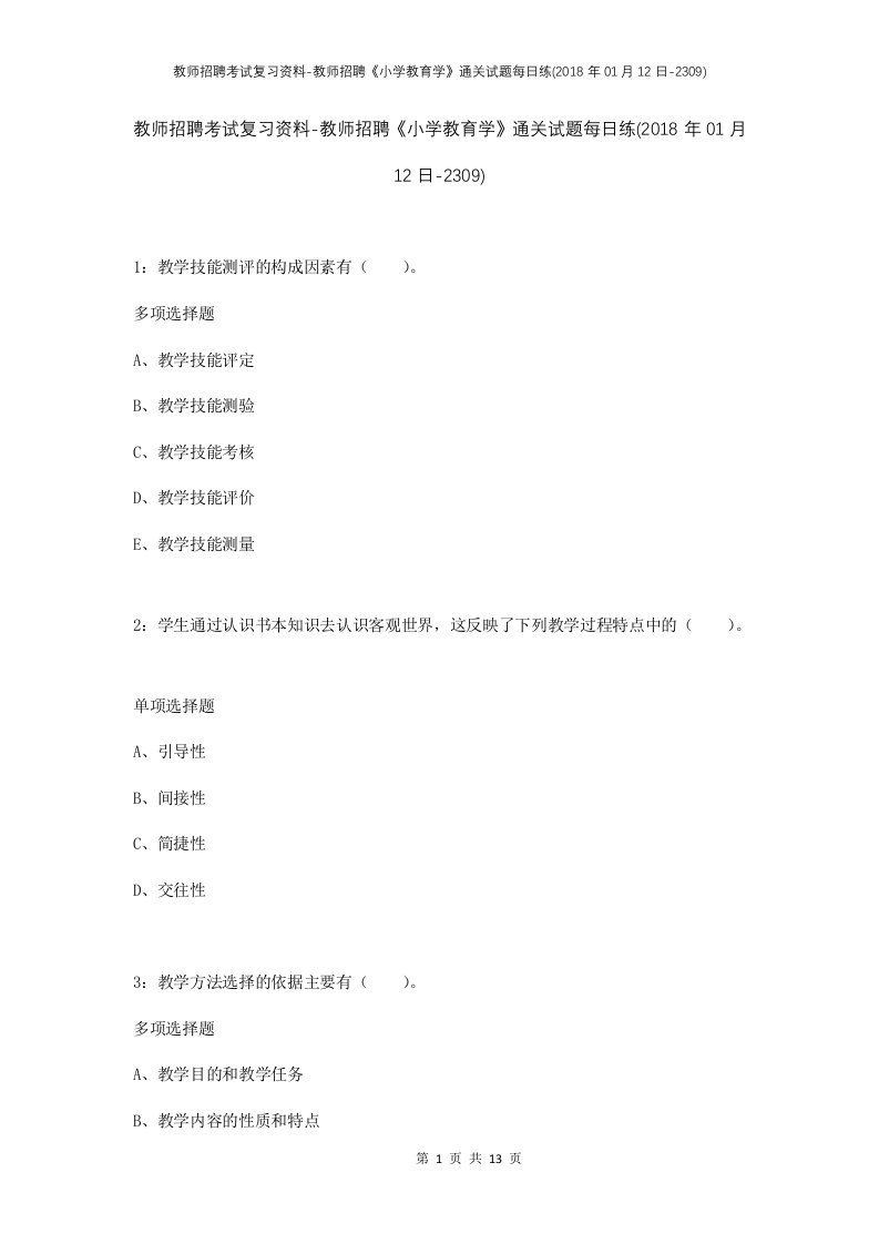 教师招聘考试复习资料-教师招聘小学教育学通关试题每日练2018年01月12日-2309