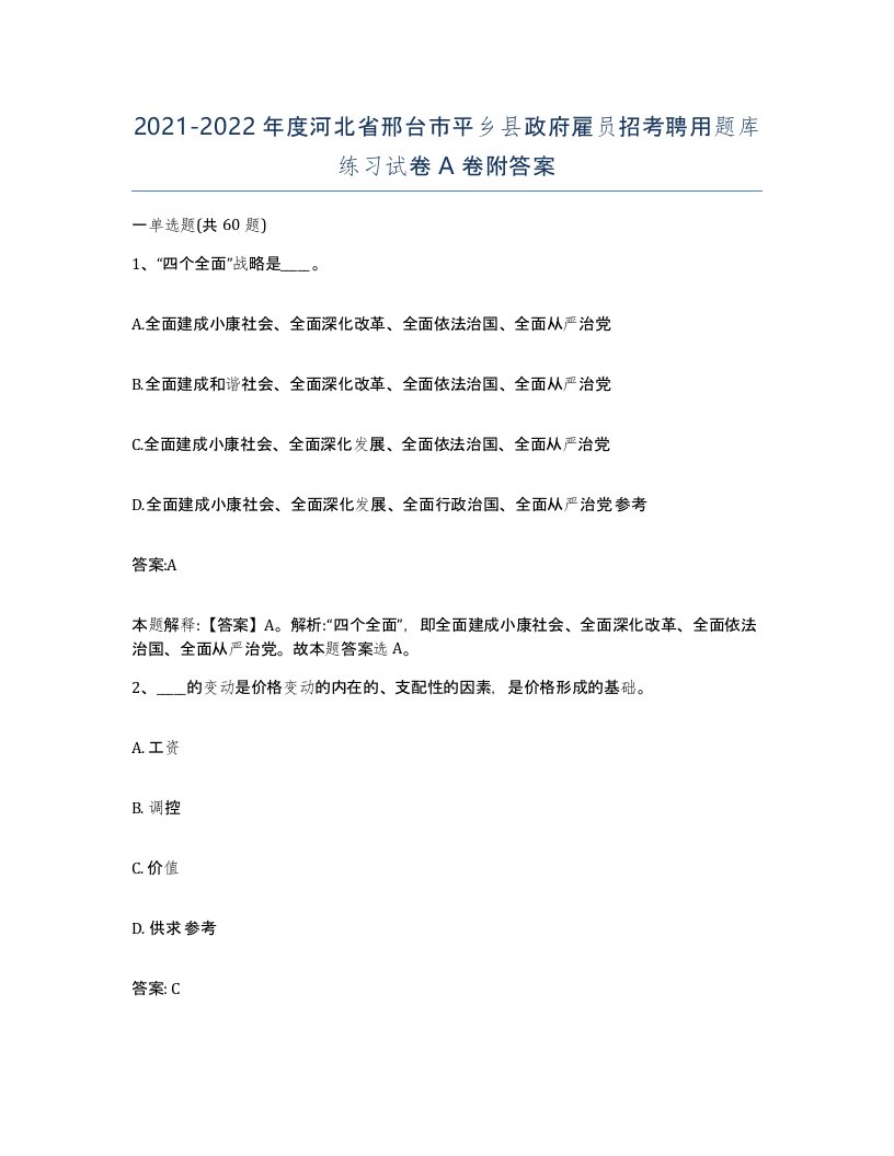 2021-2022年度河北省邢台市平乡县政府雇员招考聘用题库练习试卷A卷附答案