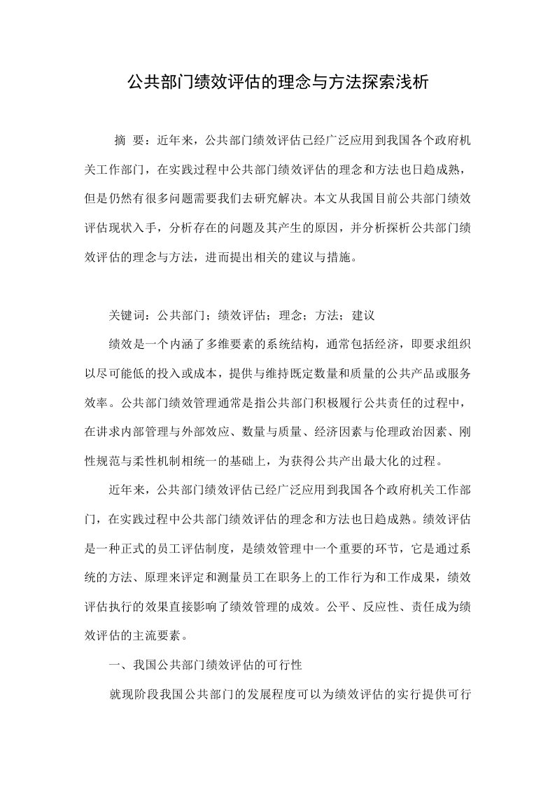 公共部门绩效评估的理念与方法探索浅析