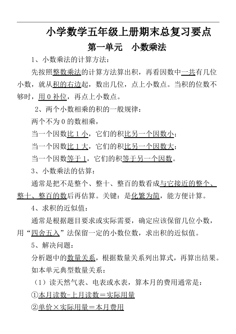 西师版小学数学五年级上册期末总复习要点复习