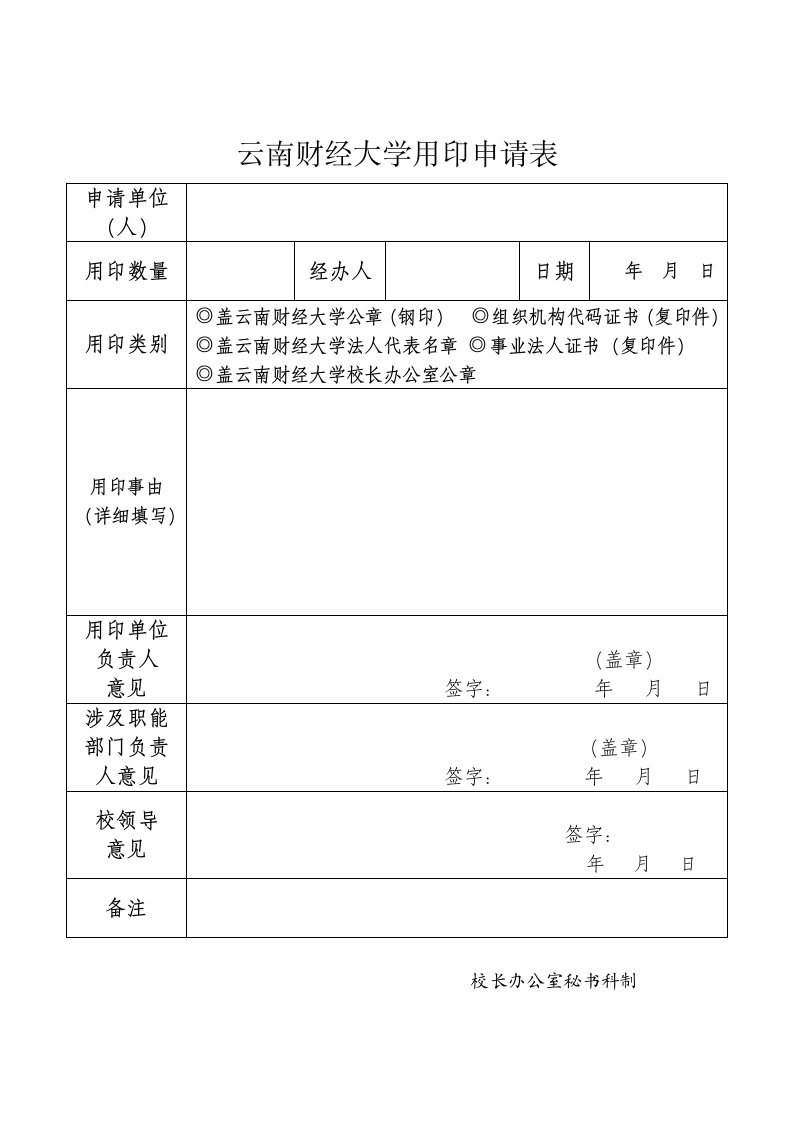 云南财经大学用印申请表