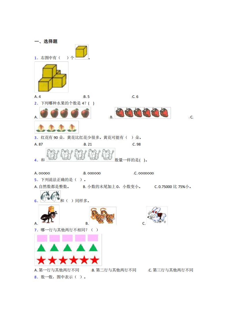 小学数学一年级上册第一单元测试题(含答案解析)