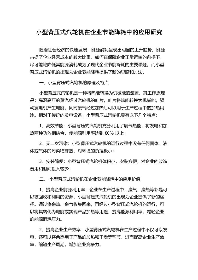 小型背压式汽轮机在企业节能降耗中的应用研究