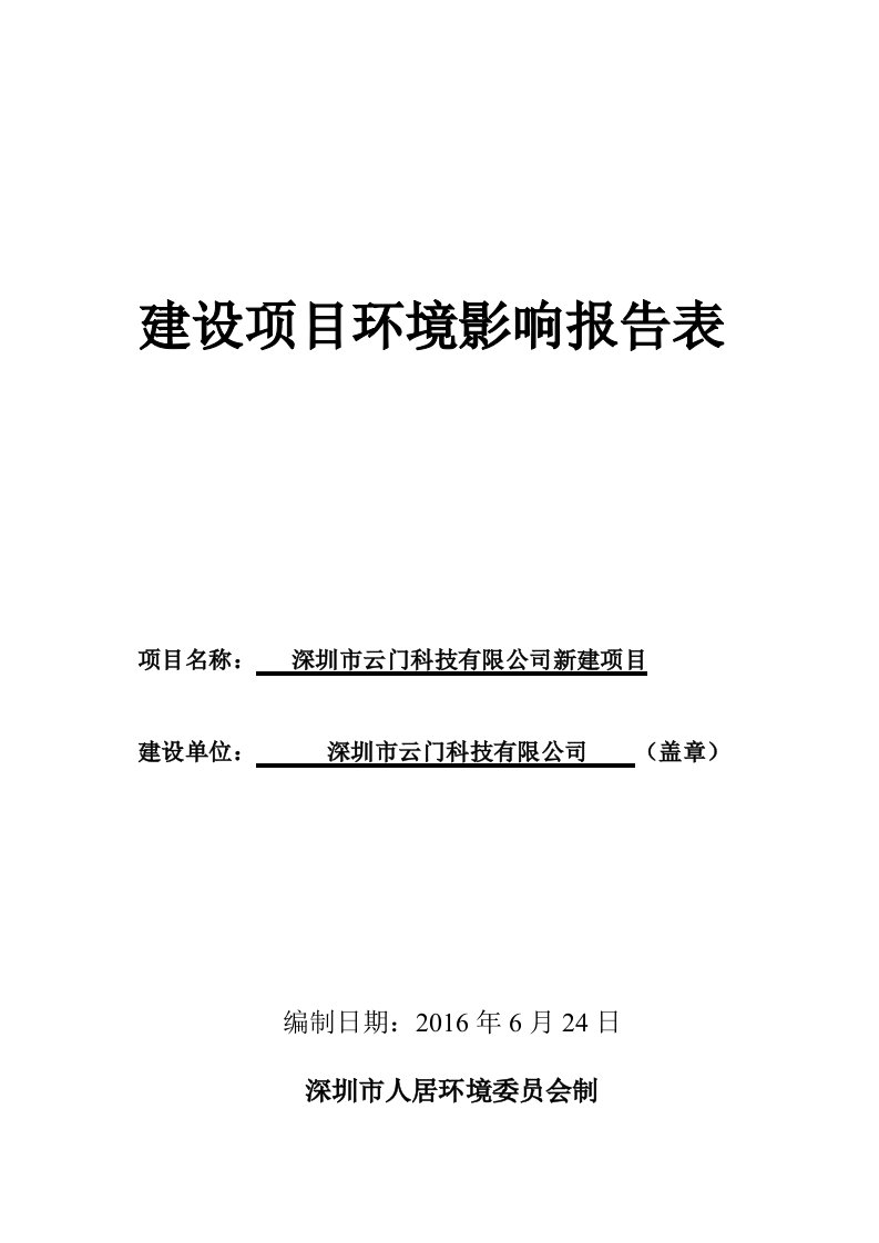 环境影响评价报告公示：从事电子产品、安防产品、计算机软硬件及其配件的生产、加工环评报告