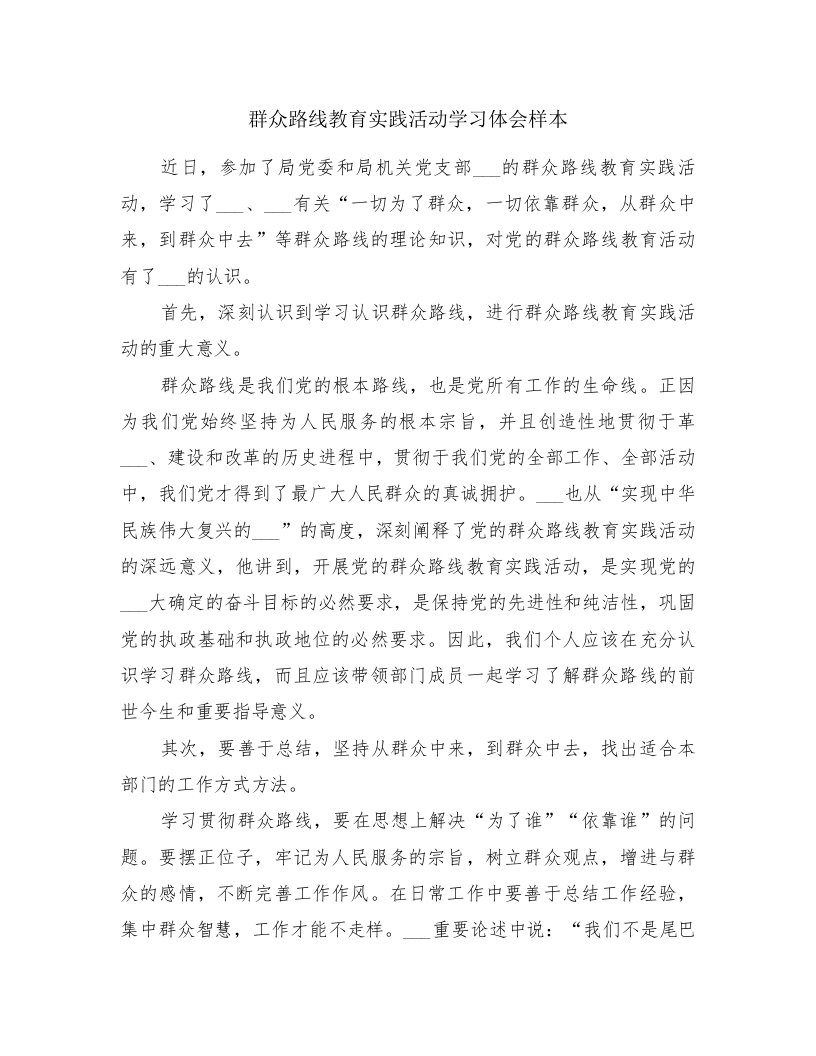 群众路线教育实践活动学习体会样本