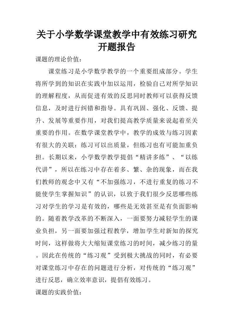 关于小学数学课堂教学中有效练习研究开题报告.doc