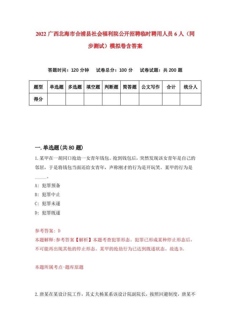 2022广西北海市合浦县社会福利院公开招聘临时聘用人员6人同步测试模拟卷含答案2