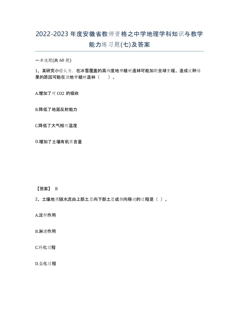 2022-2023年度安徽省教师资格之中学地理学科知识与教学能力练习题七及答案